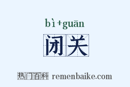 闭关是什么意思的图片
